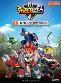 쥬라기캅스 만화. 1: 지구를 지키는 5인의 공룡 전사